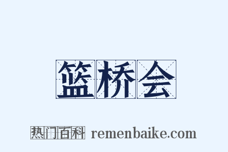篮桥会是什么意思的图片